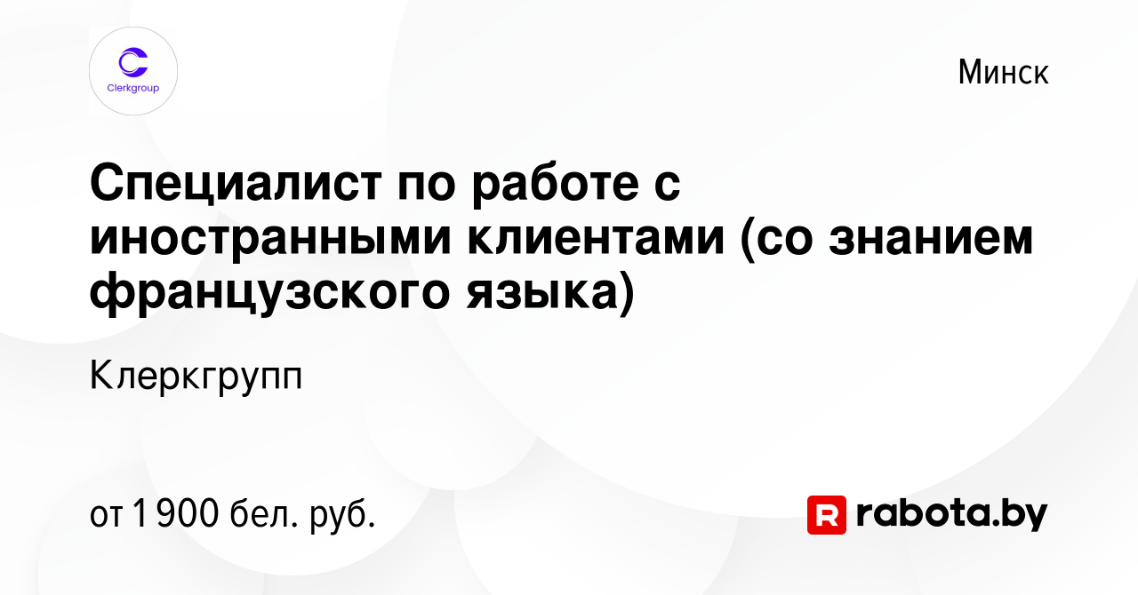 Вакансия Специалист по работе с иностранными клиентами (со знанием  французского языка) в Минске, работа в компании Клеркгрупп (вакансия в  архиве c 5 апреля 2024)