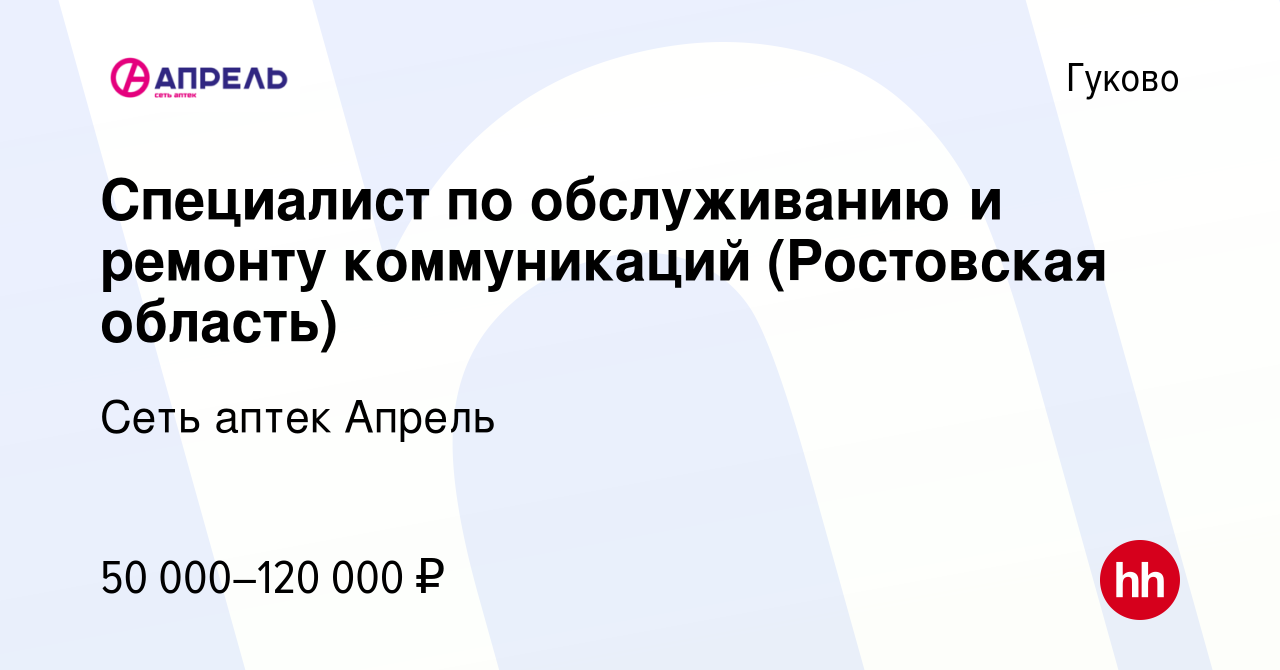 Вакансия Специалист по обслуживанию и ремонту коммуникаций (Ростовская  область) в Гуково, работа в компании Сеть аптек Апрель (вакансия в архиве c  8 февраля 2024)