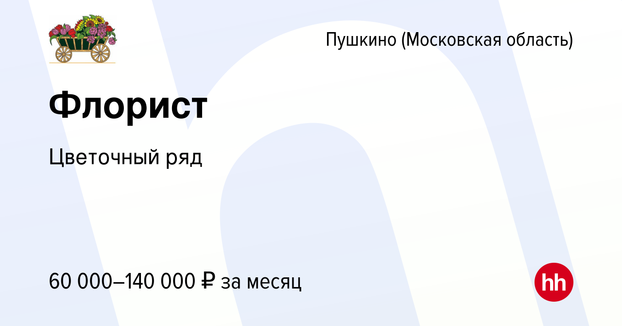 Вакансия Флорист в Пушкино (Московская область) , работа в компании Бухаев  Юсуп Сайдемиевич (вакансия в архиве c 26 декабря 2023)