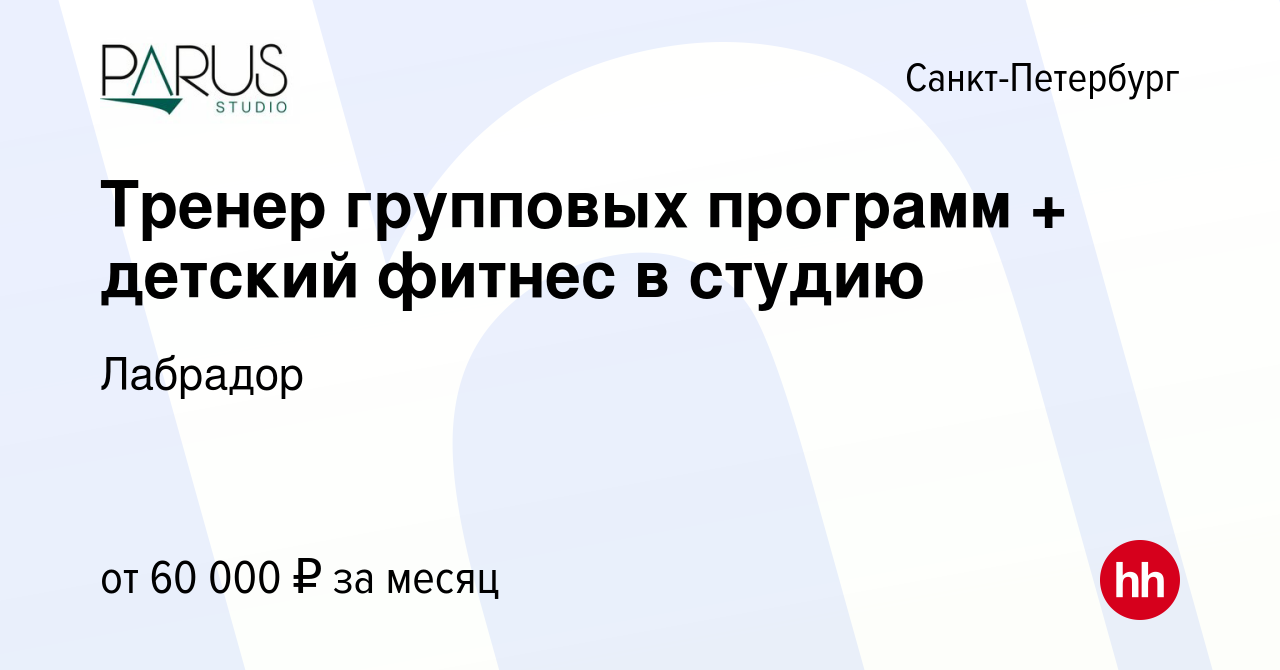 Вакансия Тренер групповых программ + детский фитнес в студию в  Санкт-Петербурге, работа в компании Лабрадор (вакансия в архиве c 27 января  2024)