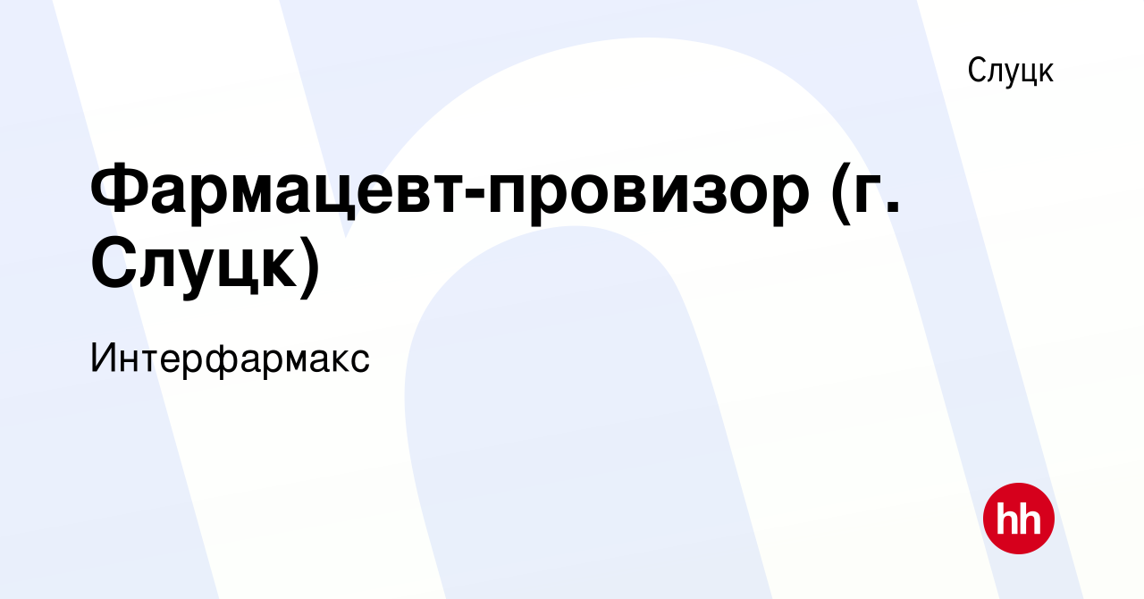 Вакансия Фармацевт-провизор (г. Слуцк) в Слуцке, работа в компании  Интерфармакс (вакансия в архиве c 27 декабря 2023)