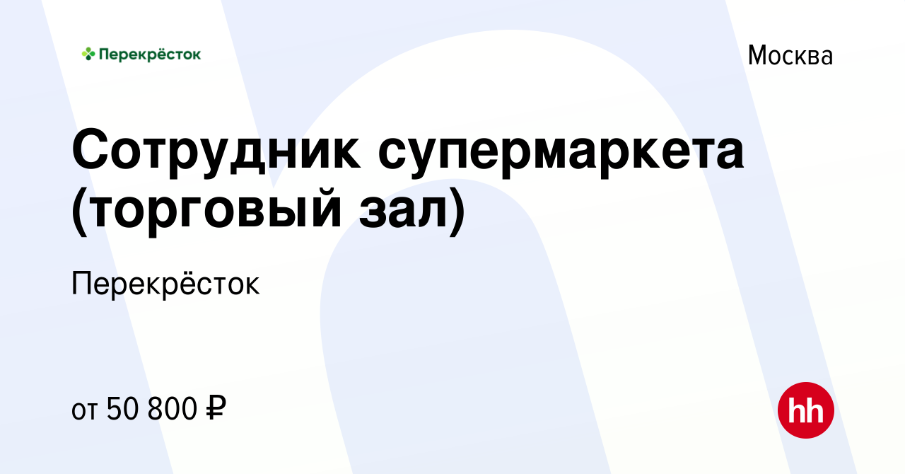 Вакансия Сотрудник супермаркета (торговый зал) в Москве, работа в компании  Перекрёсток (вакансия в архиве c 10 января 2024)