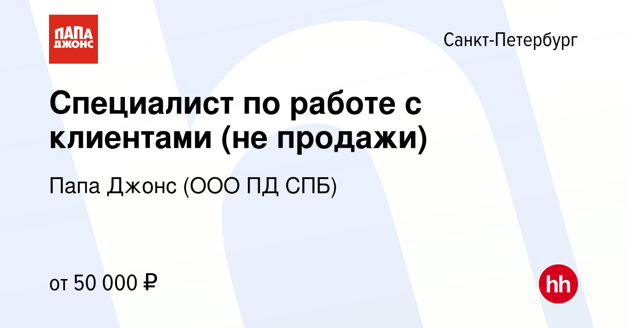 Вакансия Специалист по работе с клиентами (не продажи) в Санкт-Петербурге,  работа в компании Папа Джонс (ООО ПД СПБ) (вакансия в архиве c 10 января  2024)