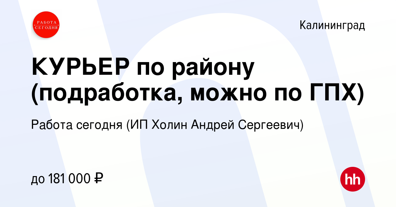 Вакансия КУРЬЕР по району (подработка, можно по ГПХ) в Калининграде, работа  в компании Работа сегодня (ИП Холин Андрей Сергеевич) (вакансия в архиве c  10 января 2024)