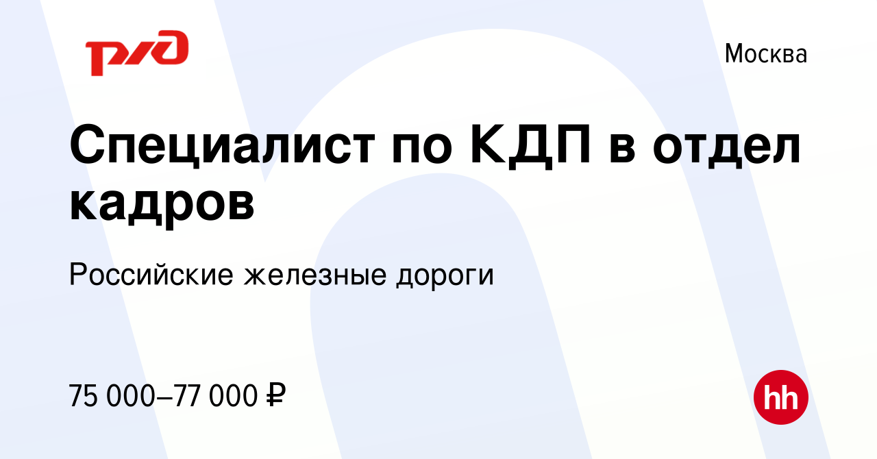 Вакансия Специалист по КДП в отдел кадров в Москве, работа в компании  Российские железные дороги (вакансия в архиве c 10 января 2024)