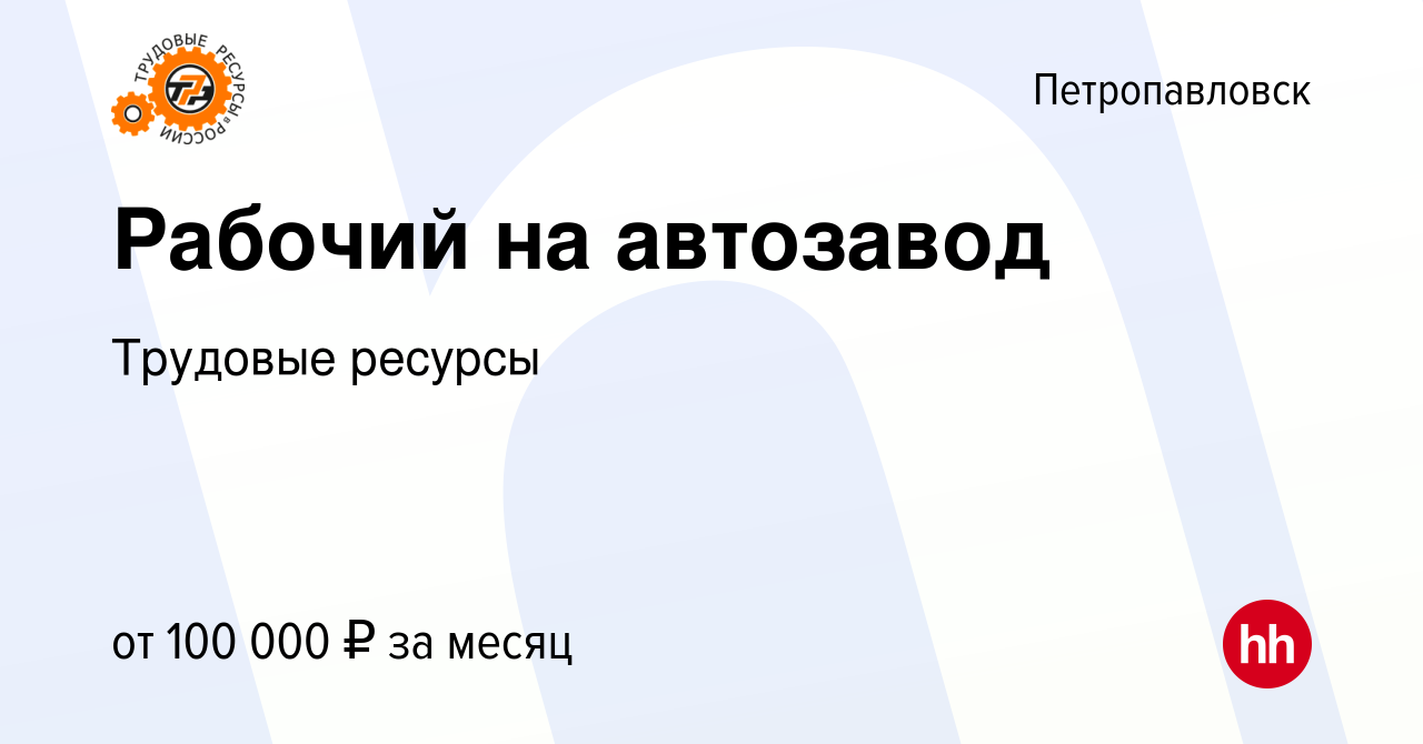 Вакансия Рабочий на автозавод в Петропавловске, работа в компании Трудовые  ресурсы (вакансия в архиве c 10 января 2024)