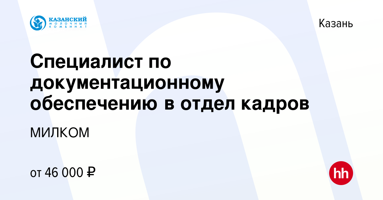 Вакансия Специалист по документационному обеспечению в отдел кадров в  Казани, работа в компании МИЛКОМ (вакансия в архиве c 20 декабря 2023)