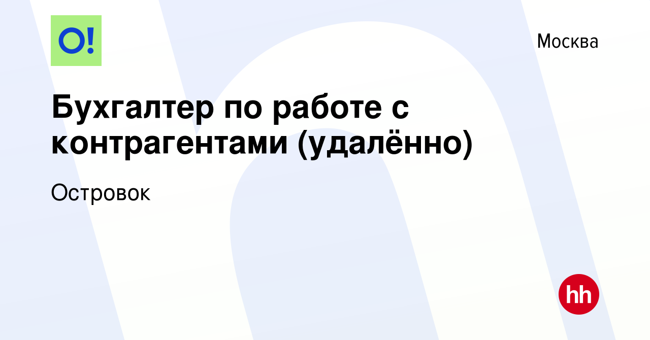 Вакансия Бухгалтер по работе с контрагентами (удалённо) в Москве, работа в  компании Островок (вакансия в архиве c 10 января 2024)