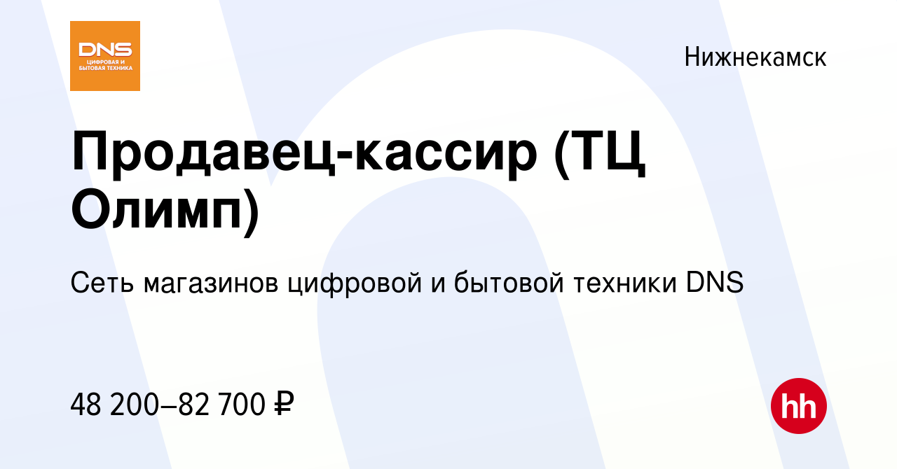 Вакансия Продавец-кассир (ТЦ Олимп) в Нижнекамске, работа в компании Сеть  магазинов цифровой и бытовой техники DNS (вакансия в архиве c 22 декабря  2023)