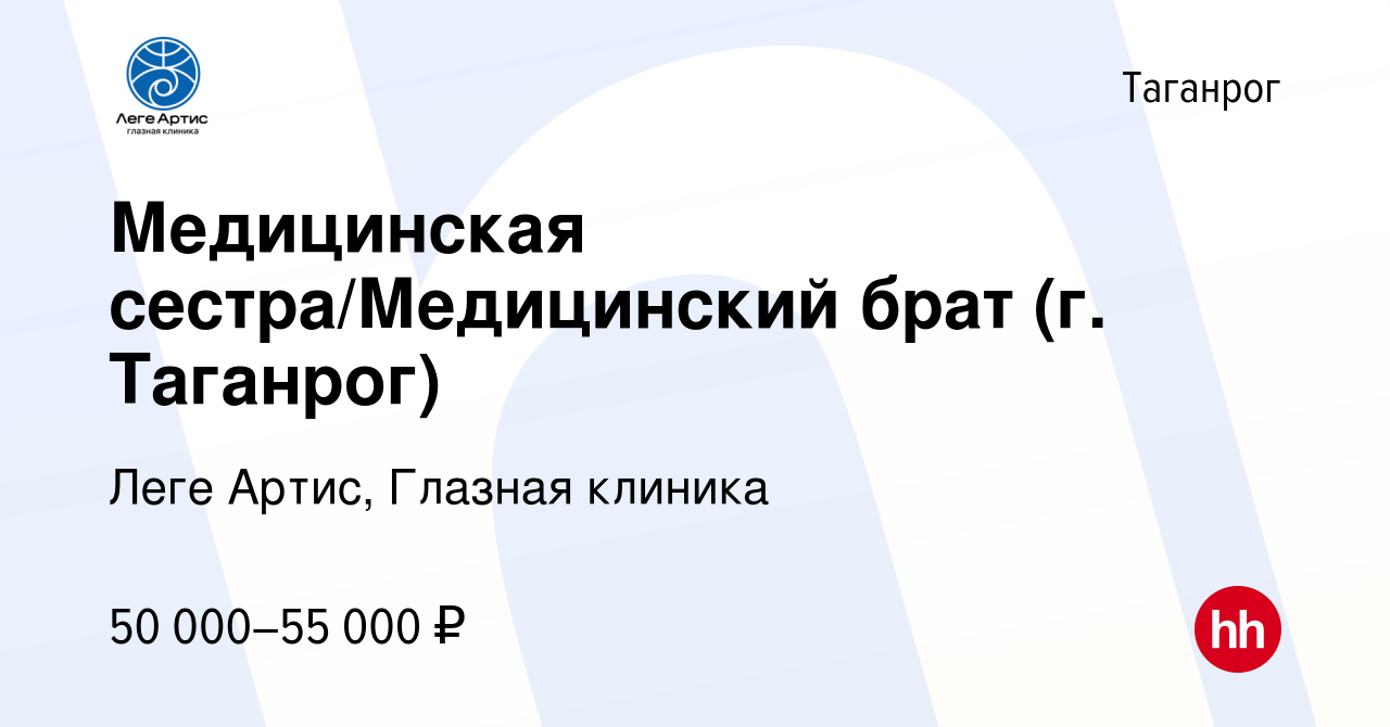 Вакансия Медицинская сестра/Медицинский брат (г. Таганрог) в Таганроге,  работа в компании Леге Артис, Глазная клиника (вакансия в архиве c 10  января 2024)