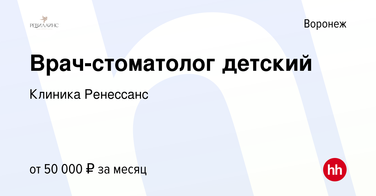 Вакансия Врач-стоматолог детский в Воронеже, работа в компании Клиника  Ренессанс (вакансия в архиве c 10 января 2024)