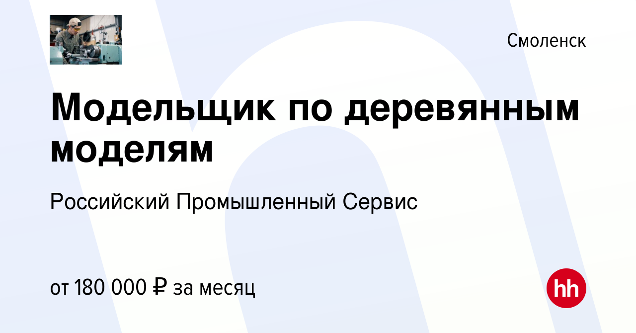 Вакансия Модельщик по деревянным моделям в Смоленске, работа в компании  Российский Промышленный Сервис (вакансия в архиве c 10 января 2024)