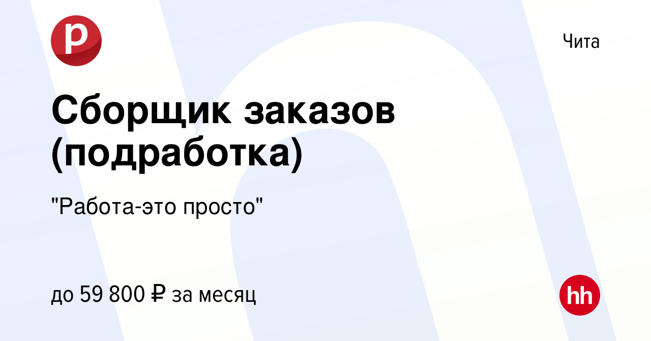 Вакансия Сборщик заказов (подработка) в Чите, работа в компании 