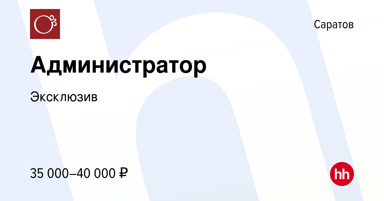 Вакансия Администратор в Саратове, работа в компании Эксклюзив (вакансия в  архиве c 10 января 2024)