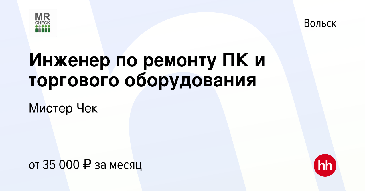 Вакансия Инженер по ремонту ПК и торгового оборудования в Вольске, работа в  компании Мистер Чек (вакансия в архиве c 10 января 2024)