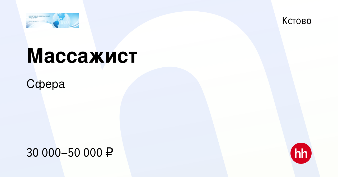 Вакансия Массажист в Кстово, работа в компании Cфера (вакансия в архиве c  10 января 2024)