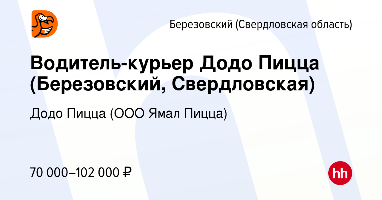 Вакансия Водитель-курьер Додо Пицца (Березовский, Свердловская) в  Березовском, работа в компании Додо Пицца (ООО Ямал Пицца) (вакансия в  архиве c 10 января 2024)