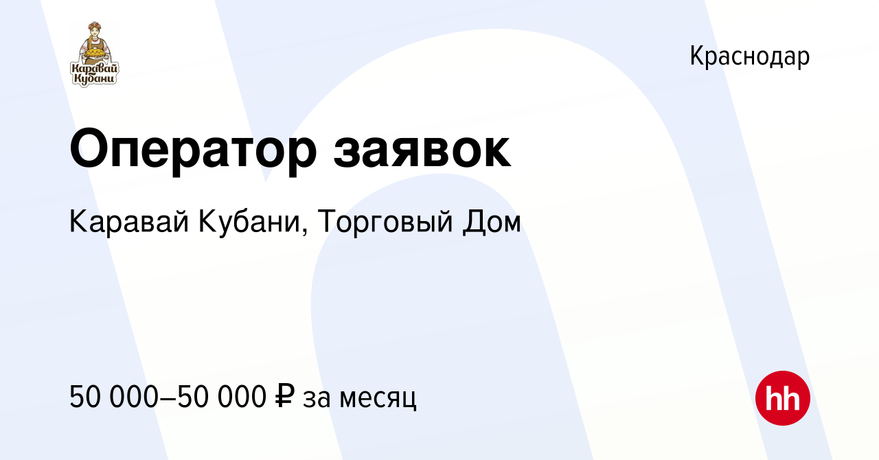 Вакансия Оператор заявок в Краснодаре, работа в компании Каравай Кубани,  Торговый Дом (вакансия в архиве c 13 декабря 2023)