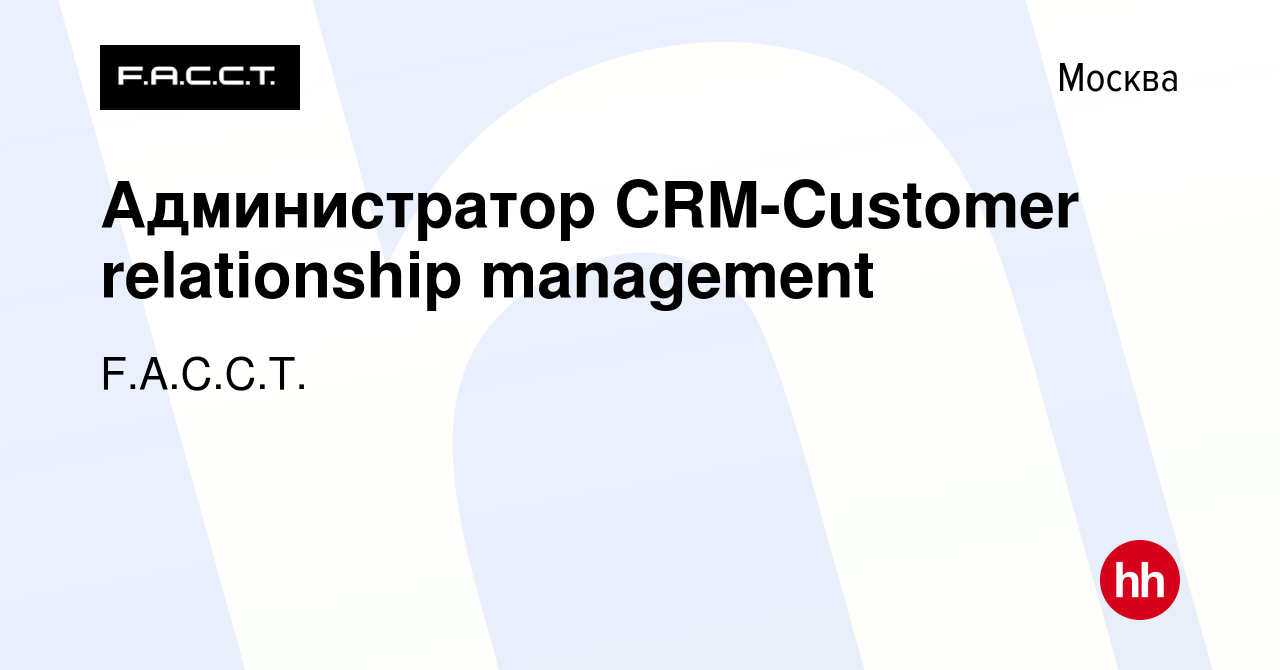 Вакансия Администратор CRM-Customer relationship management в Москве, работа  в компании F.A.C.C.T. (вакансия в архиве c 24 января 2024)