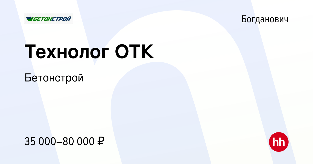 Вакансия Технолог ОТК в Богдановиче, работа в компании Бетонстрой (вакансия  в архиве c 10 января 2024)