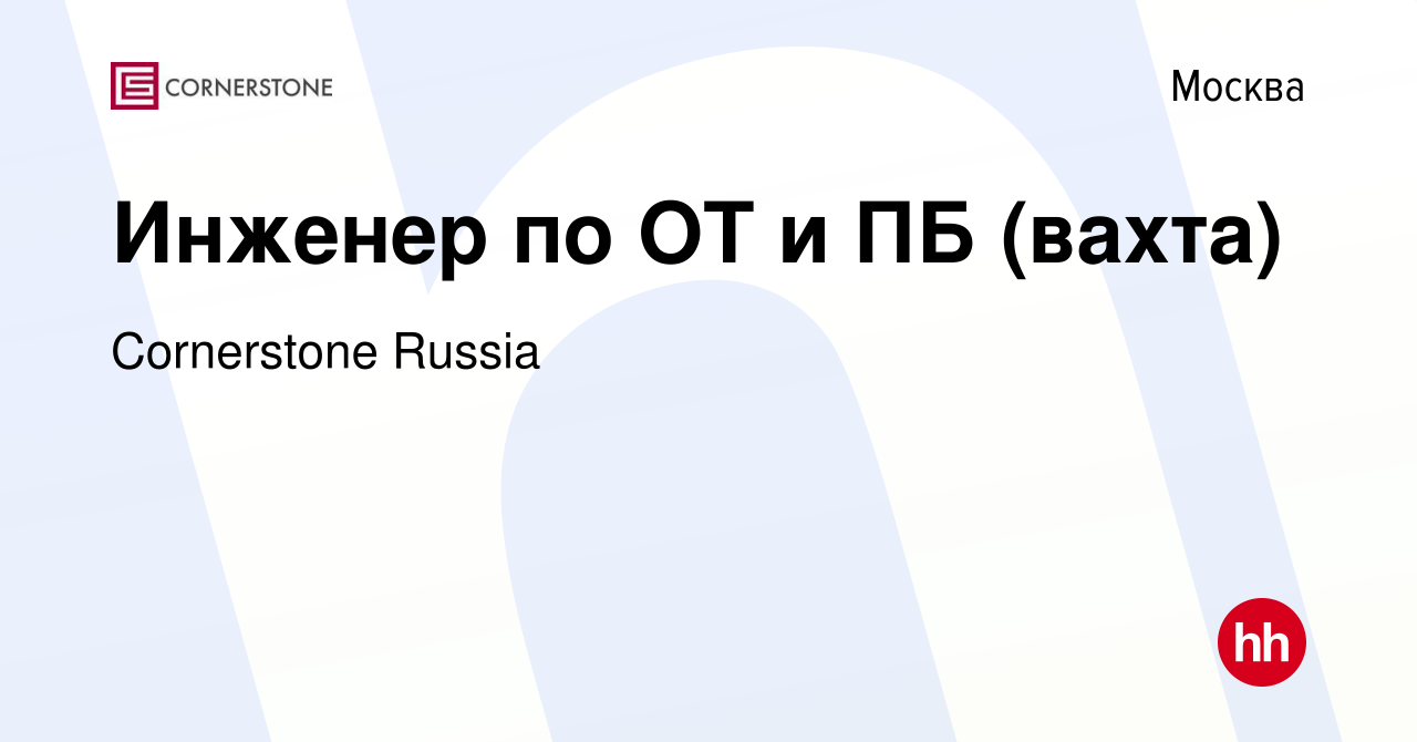 Вакансия Инженер по ОТ и ПБ (вахта) в Москве, работа в компании Cornerstone  Russia (вакансия в архиве c 10 января 2024)