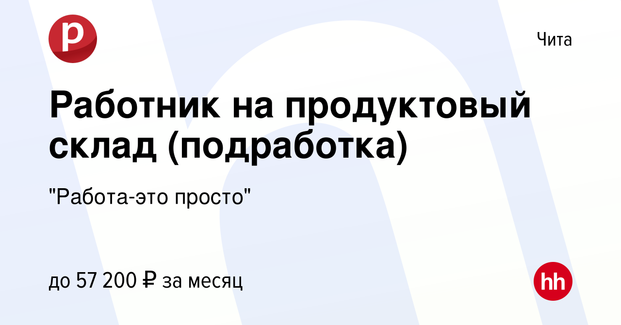 Вакансия Работник на продуктовый склад (подработка) в Чите, работа в  компании 