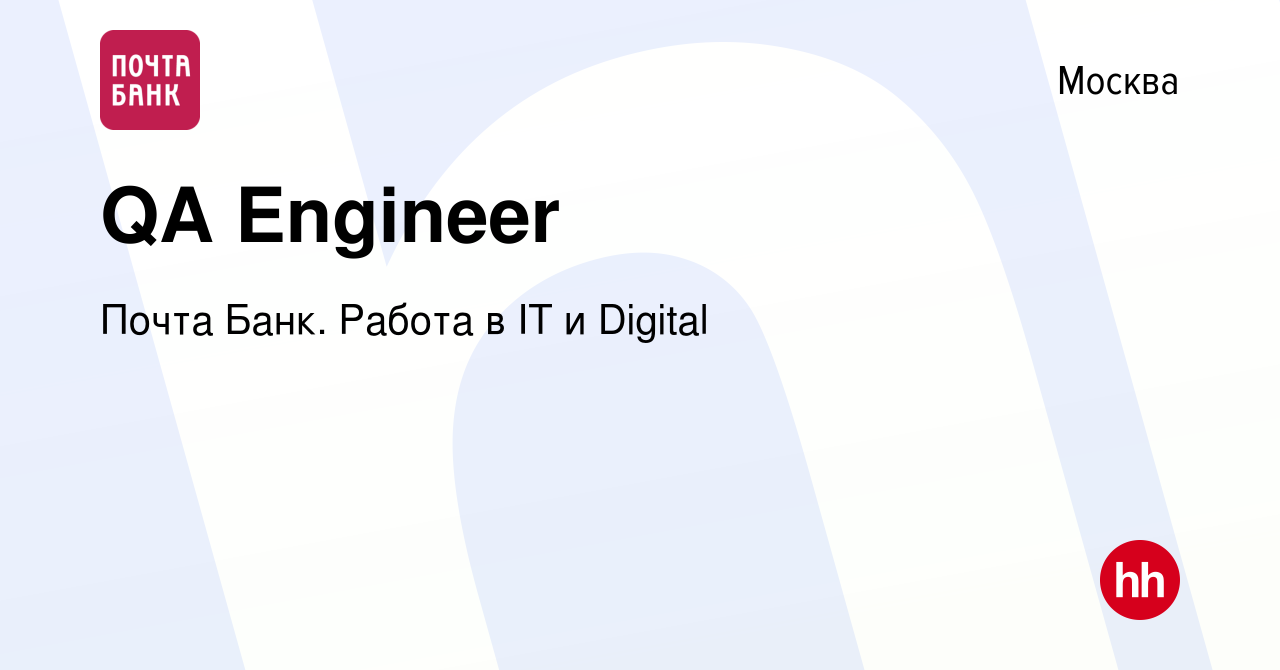 Вакансия QA Engineer в Москве, работа в компании Почта Банк. Работа в IT и  Digital (вакансия в архиве c 10 января 2024)