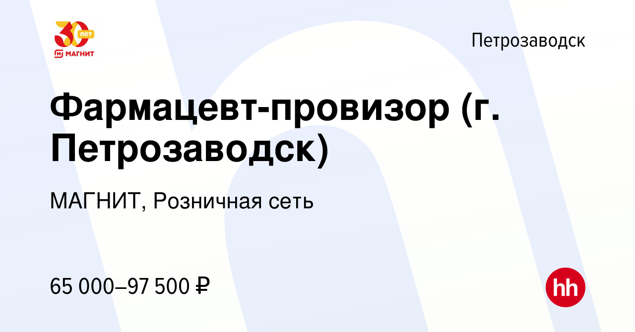 Вакансия Фармацевт-провизор (г. Петрозаводск) в Петрозаводске, работа в  компании МАГНИТ, Розничная сеть (вакансия в архиве c 8 февраля 2024)