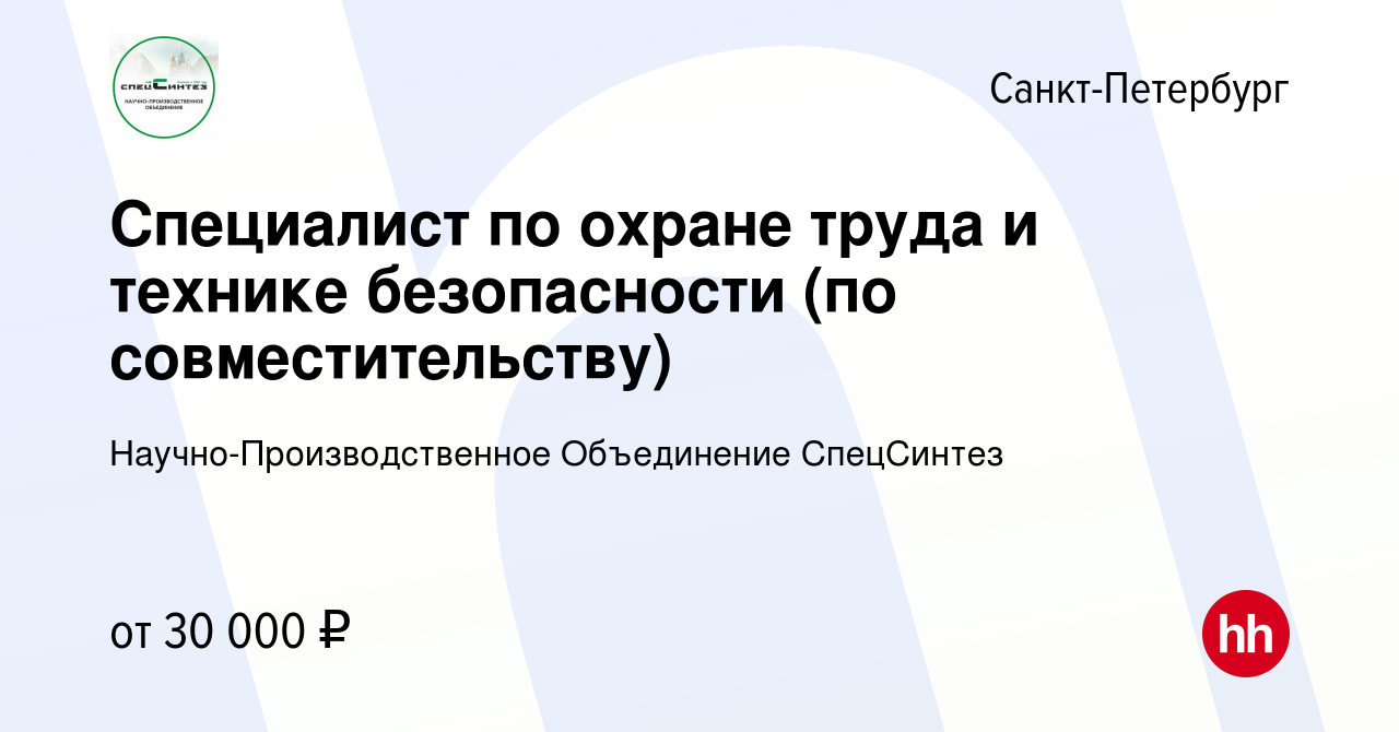 Вакансия Специалист по охране труда и технике безопасности (по  совместительству) в Санкт-Петербурге, работа в компании  Научно-Производственное Объединение СпецСинтез (вакансия в архиве c 10  января 2024)