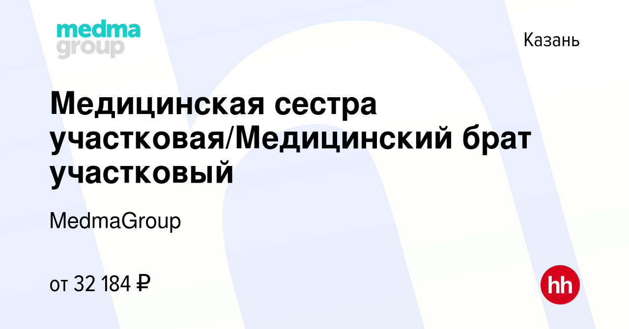 Вакансия Медицинская сестра участковая/Медицинский брат участковый в Казани,  работа в компании MedmaGroup (вакансия в архиве c 13 февраля 2024)