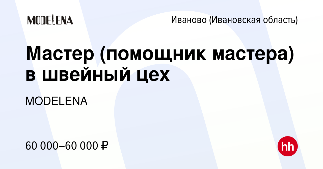 Вакансия Мастер (помощник мастера) в швейный цех в Иваново, работа в  компании MODELENA (вакансия в архиве c 10 января 2024)