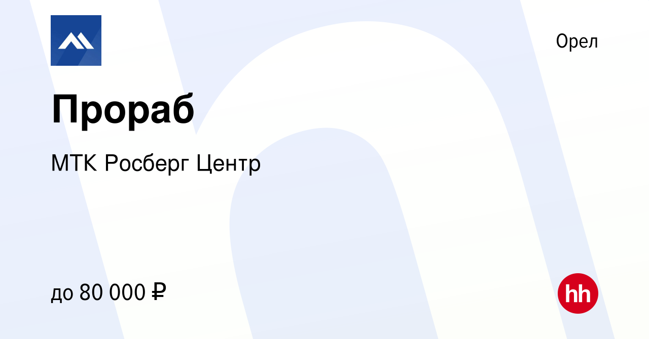 Вакансия Прораб в Орле, работа в компании МТК Росберг Центр (вакансия в  архиве c 27 февраля 2024)