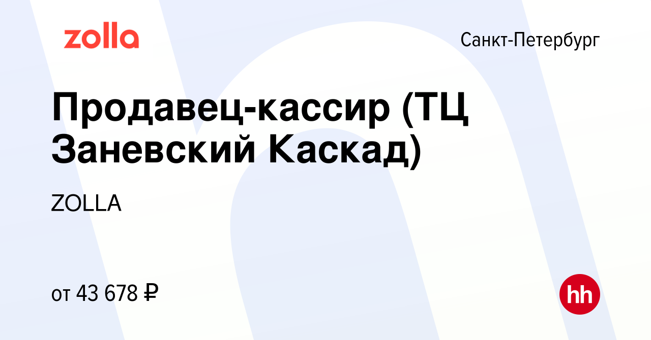 Вакансия Продавец-кассир (ТЦ Заневский Каскад) в Санкт-Петербурге, работа в  компании ZOLLA (вакансия в архиве c 10 января 2024)