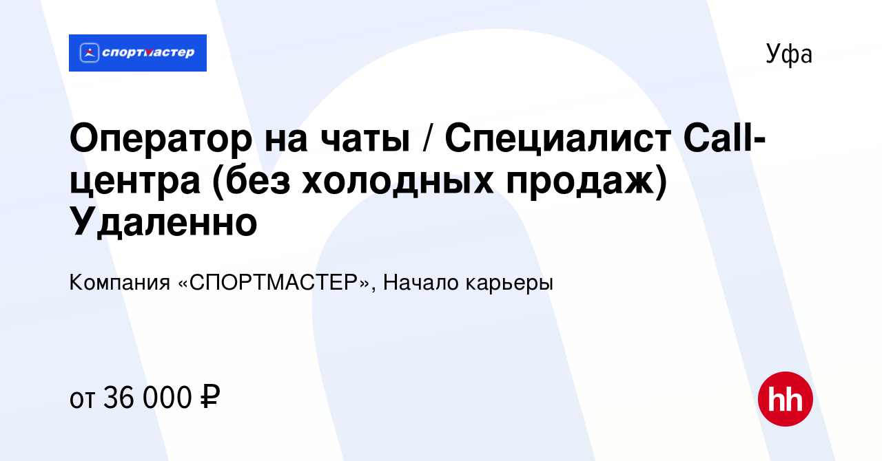 Вакансия Оператор на чаты / Специалист Call-центра (без холодных продаж)  Удаленно в Уфе, работа в компании Компания «СПОРТМАСТЕР», Начало карьеры  (вакансия в архиве c 9 января 2024)