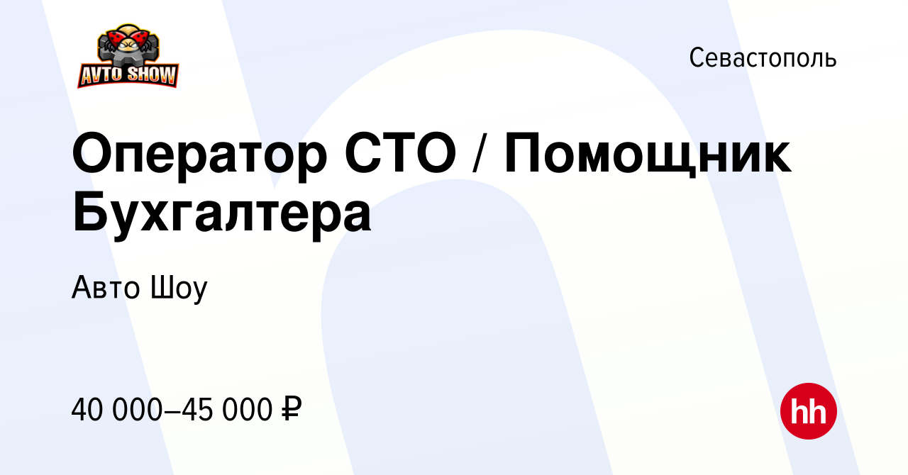 Вакансия Оператор СТО / Помощник Бухгалтера в Севастополе, работа в  компании Авто Шоу (вакансия в архиве c 10 января 2024)