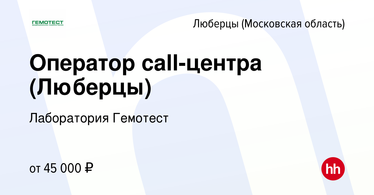 Вакансия Оператор call-центра (Люберцы) в Люберцах, работа в компании  Лаборатория Гемотест (вакансия в архиве c 10 января 2024)