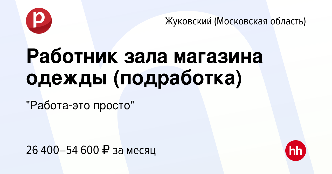 Вакансия Работник зала магазина одежды (подработка) в Жуковском, работа в  компании 