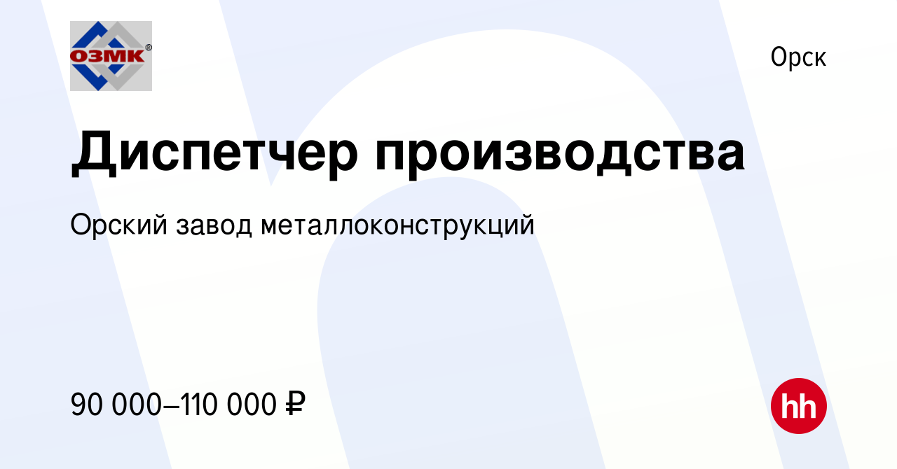 Вакансия Диспетчер производства в Орске, работа в компании Орский завод  металлоконструкций (вакансия в архиве c 10 января 2024)