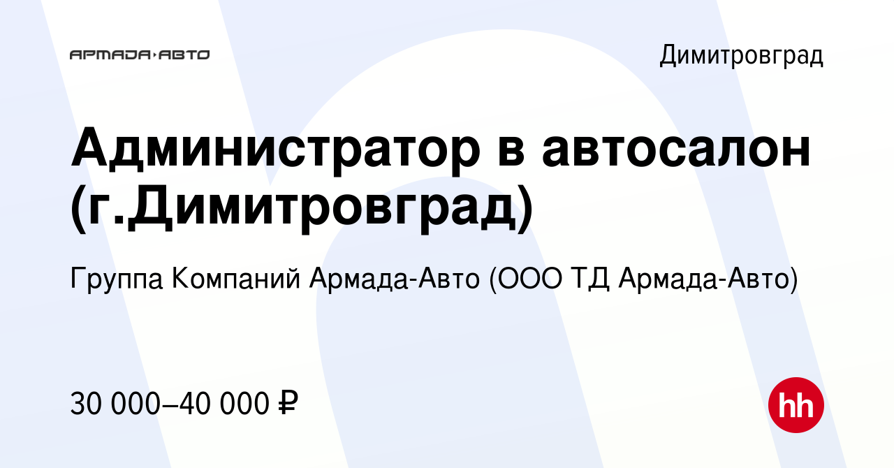 Вакансия Администратор в автосалон (г.Димитровград) в Димитровграде, работа  в компании Группа Компаний Армада-Авто (ООО ТД Армада-Авто) (вакансия в  архиве c 25 января 2024)