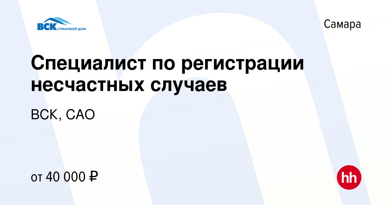 Вакансия Специалист по регистрации несчастных случаев в Самаре, работа в  компании ВСК, САО (вакансия в архиве c 10 января 2024)