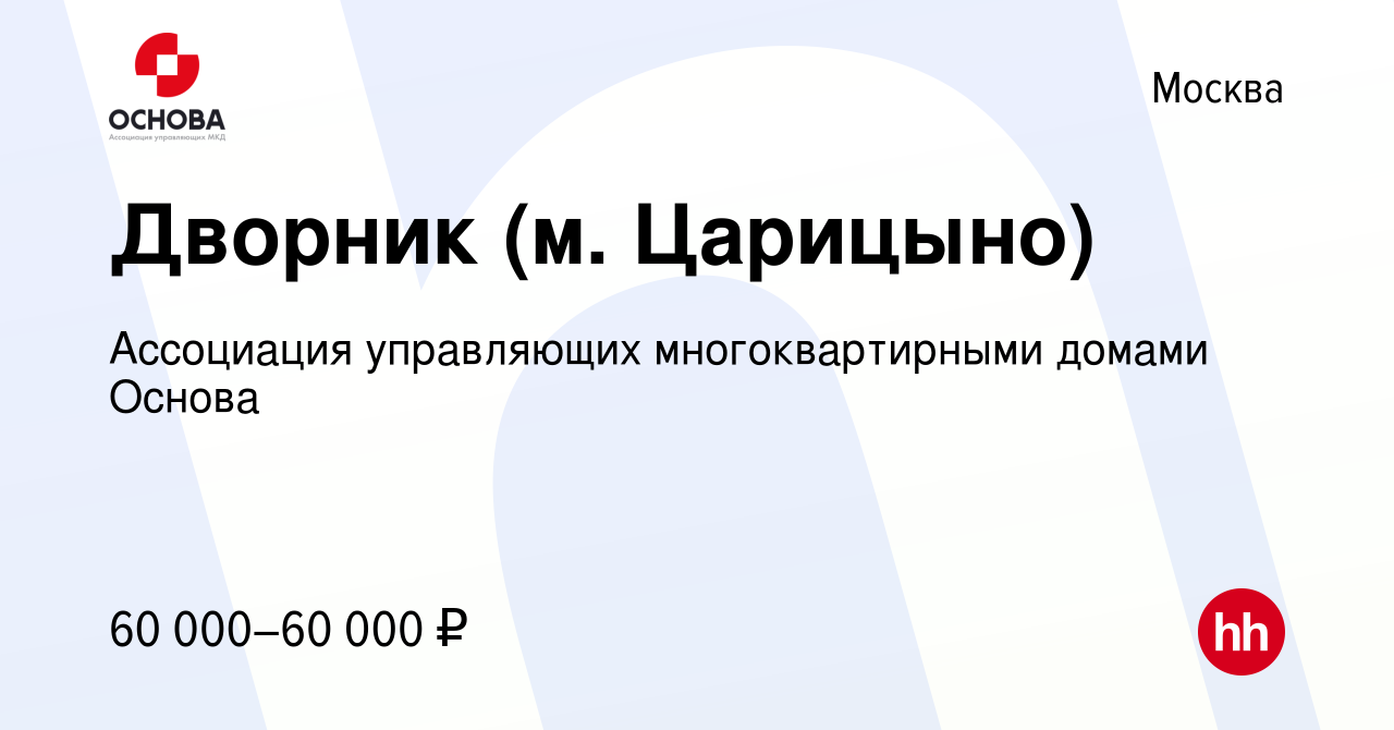 Вакансия Дворник (м. Царицыно) в Москве, работа в компании Ассоциация  управляющих многоквартирными домами Основа (вакансия в архиве c 1 марта  2024)