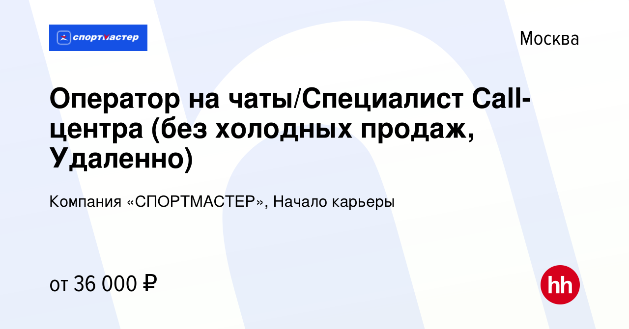 Вакансия Оператор на чаты/Специалист Call-центра (без холодных продаж,  Удаленно) в Москве, работа в компании Компания «СПОРТМАСТЕР», Начало  карьеры (вакансия в архиве c 10 января 2024)