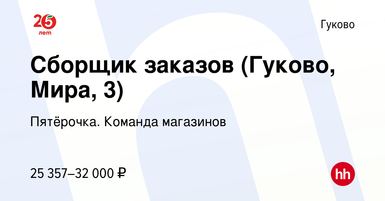 Вакансия Сборщик заказов (Гуково, Мира, 3) в Гуково, работа в компании  Пятёрочка. Команда магазинов (вакансия в архиве c 10 января 2024)