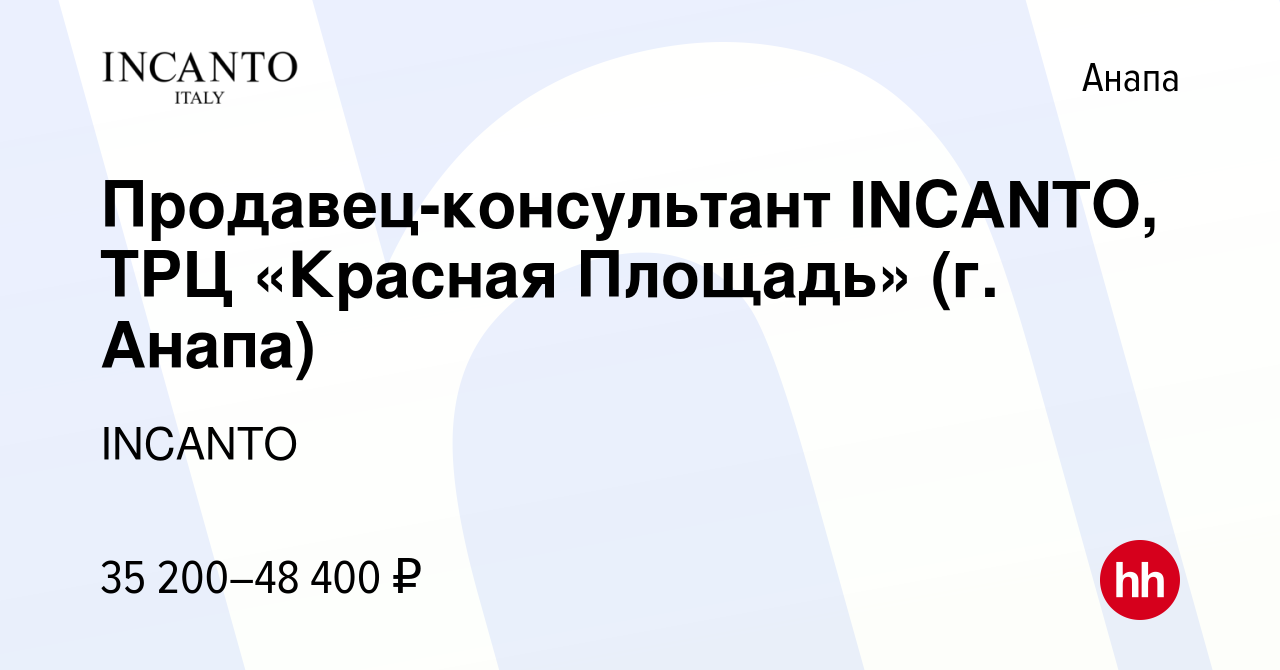 Вакансия Продавец-консультант INCANTO, ТРЦ «Красная Площадь» (г. Анапа) в  Анапе, работа в компании INCANTO (вакансия в архиве c 11 января 2024)