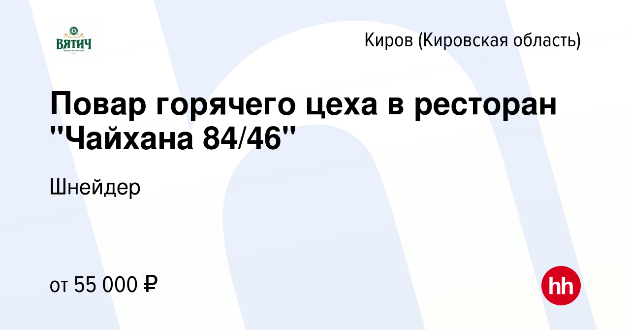 Вакансия Повар горячего цеха в ресторан 