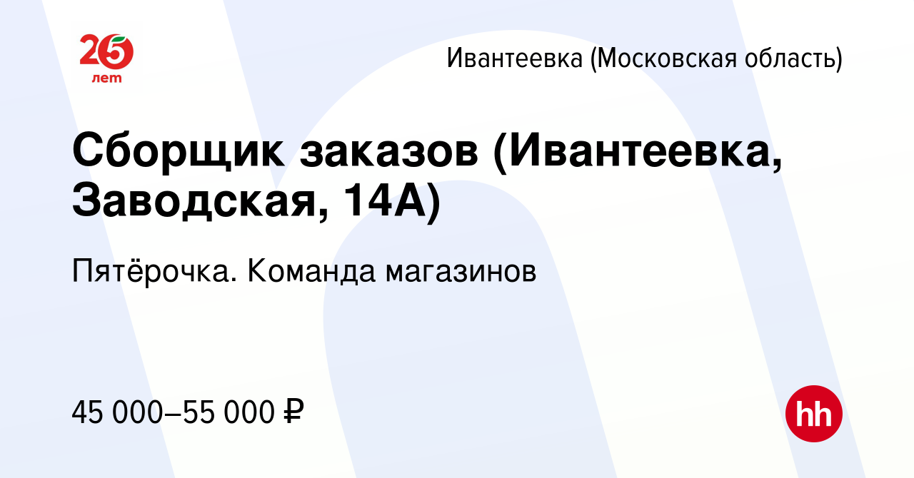 Вакансия Сборщик заказов (Ивантеевка, Заводская, 14А) в Ивантеевке, работа  в компании Пятёрочка. Команда магазинов (вакансия в архиве c 10 января 2024)