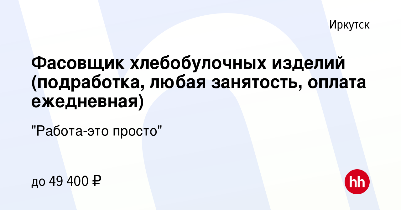 Вакансия Фасовщик хлебобулочных изделий (подработка, любая занятость,  оплата ежедневная) в Иркутске, работа в компании 