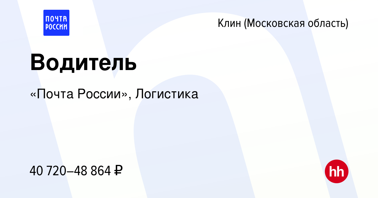 Вакансия Водитель в Клину, работа в компании «Почта России», Логистика  (вакансия в архиве c 13 декабря 2023)