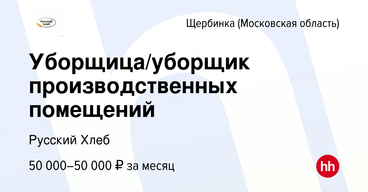 Вакансия Уборщица/уборщик производственных помещений в Щербинке, работа в  компании Русский Хлеб (вакансия в архиве c 10 января 2024)