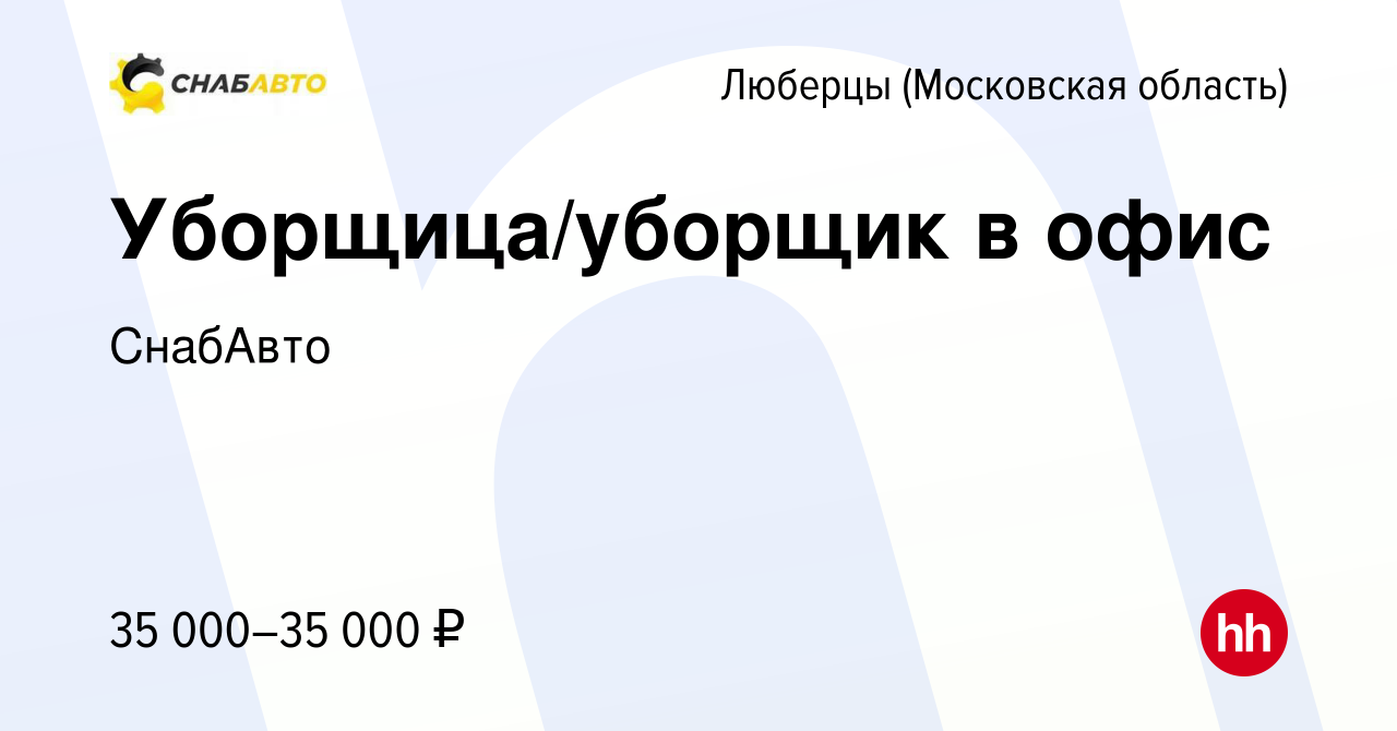 Вакансия Уборщица/уборщик в офис в Люберцах, работа в компании СнабАвто  (вакансия в архиве c 10 января 2024)